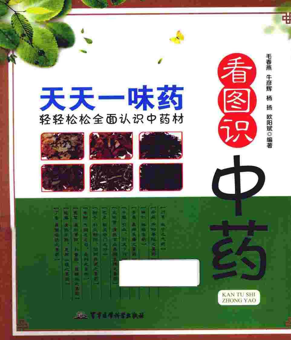 看图识中药  天天一味药